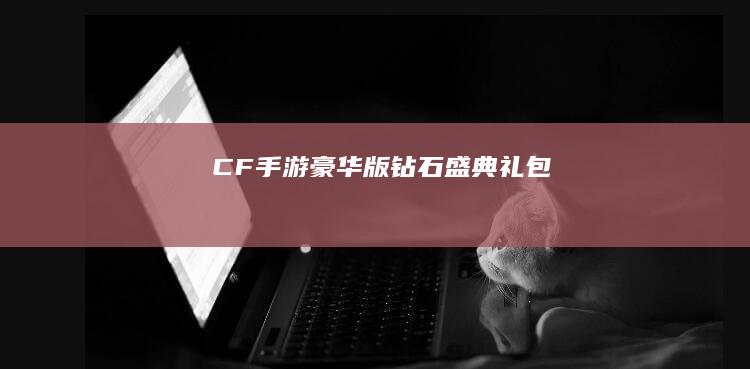 CF手游豪华版钻石盛典礼包