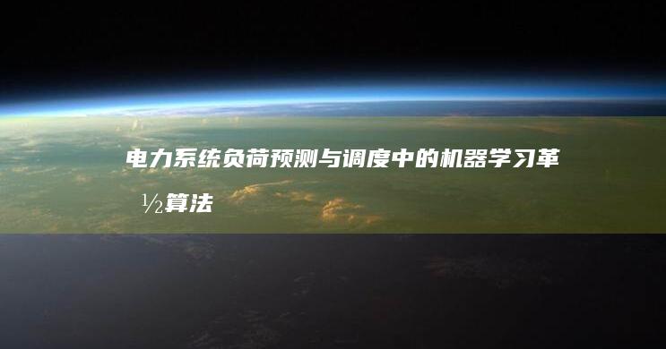 电力系统负荷预测与调度中的机器学习革命：算法、应用与挑战