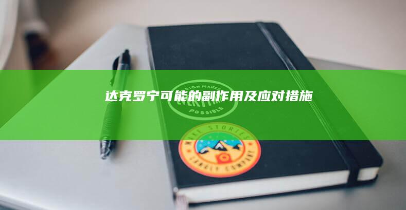 达克罗宁可能的副作用及应对措施